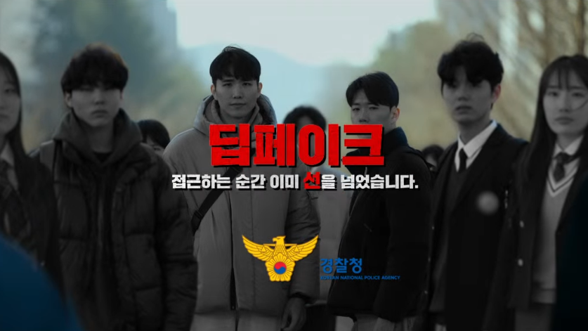 여러 사람들이 정면을 응시하고 서 있다. 그 위로 “딥페이크 접근하는 순간 이미 선을 넘었습니다.“ 문구와 경찰청 로고가 삽입되어 있다.
