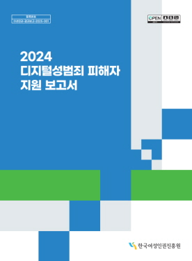 2024 디지털성범죄 피해자 지원 보고서 표지 표지