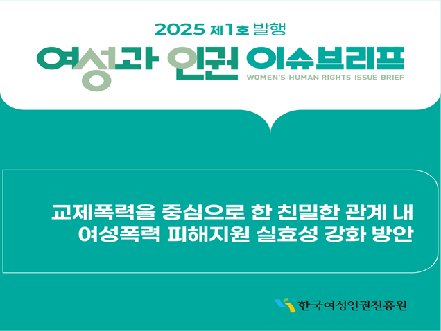 2025년 <여성과 인권> 이슈브리프 제1호 카드뉴스 썸네일
