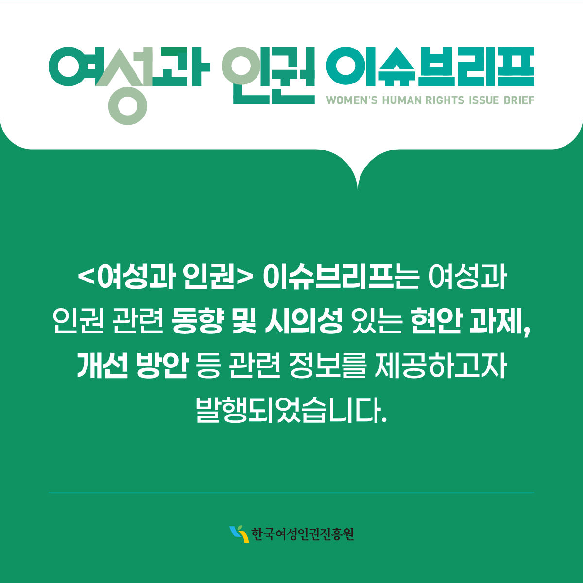 2025 제 1호 발행 여성과 인권 이슈브리프 카드뉴스 1페이지 교제폭력을 중심으로 한 친밀한 관계 내 여성폭력 피해지원 실효성 강화 방안