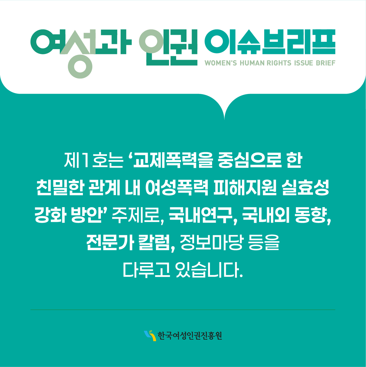 카드뉴스 2페이지 <여성과 인권> 이슈브리프는 여성과 인권 관련 동향 및 시의성 있는 현안 과제, 개선 방안 등 관련 정보를 제공하고자 발행되었습니다. 