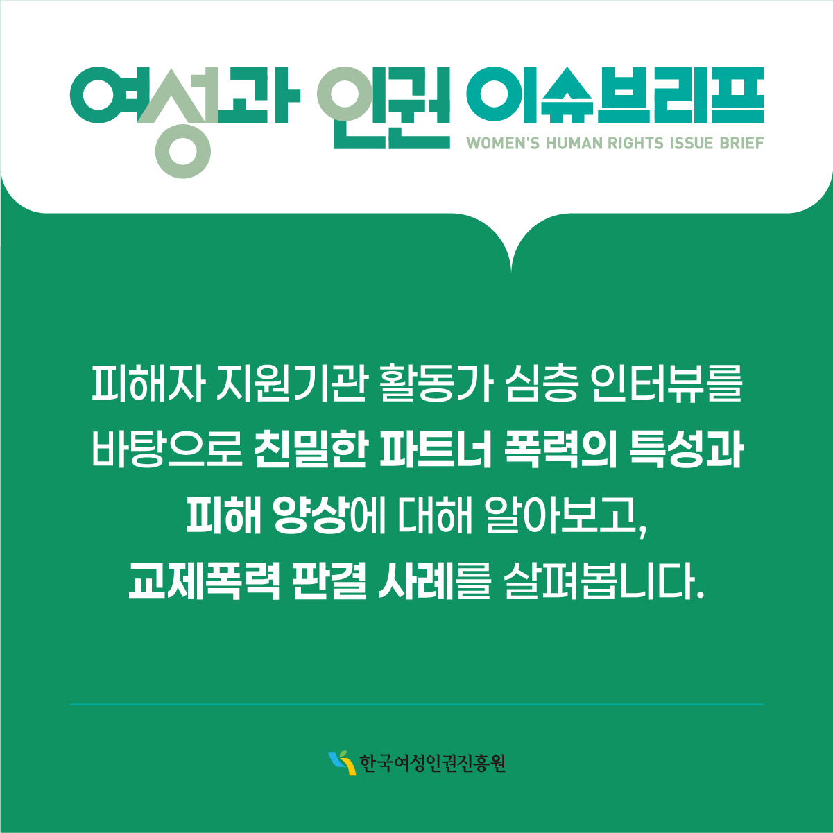 카드뉴스 3페이지 제 1호는 '교제폭력을 중심으로 한 친밀한 관계 내 여성폭력 피해지원 실효성 강화 방안'주제로, 국내 연구, 국내외 동향, 전문가 칼럼, 정보마당 등을 다루고 있습니다. 