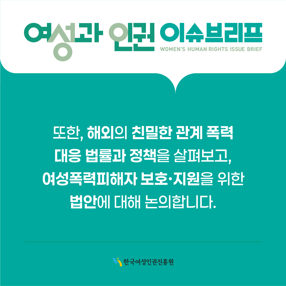 카드뉴스 4페이지 피해자 지원기관 활동가 심층 인터뷰를 바탕으로 친밀한 파트너 폭력의 특성과 피해 양상에 대해 알아보고, 교제폭력 판결 사례를 살펴봅니다. 