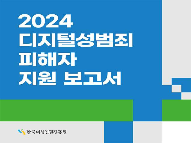 「2024 디지털성범죄 피해자 지원 보고서」 발간 카드뉴스