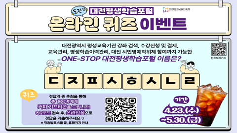 대전평생학습포털 온라인 퀴즈 이벤트 홍보 바로가기 게시물 사진
