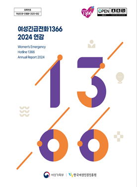 여성긴급전화1366 2024 연감 표지 표지