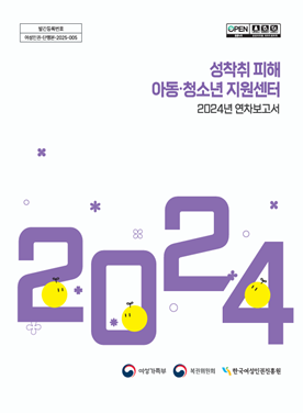 성착취 피해아동·청소년 지원센터 2024년 연차보고서 표지 표지