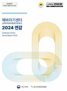 2024년 1년간 해바라기센터(성폭력피해자통합지원센터)에서 제공한 피해자 지원 서비스 내용으로,   「해바라기센터 현황」, 「해바라기센터 이용 현황」, 「해바라기센터 지원서비스」 등으로 구성되어 있다. 표지