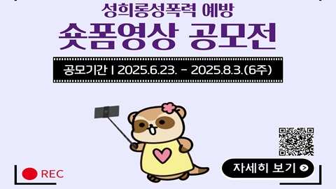 성희롱·성폭력 예방 숏폼 영상 공모전 공고