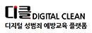 디클 DIGITAL CLEAN 디지털 성범죄 예방교육 플랫폼