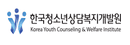 한국청소년상담복지개발원 Korea Youth Conseling & Welfare Institute