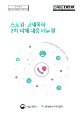 스토킹·교제폭력 2차 피해 대응 매뉴얼 표지