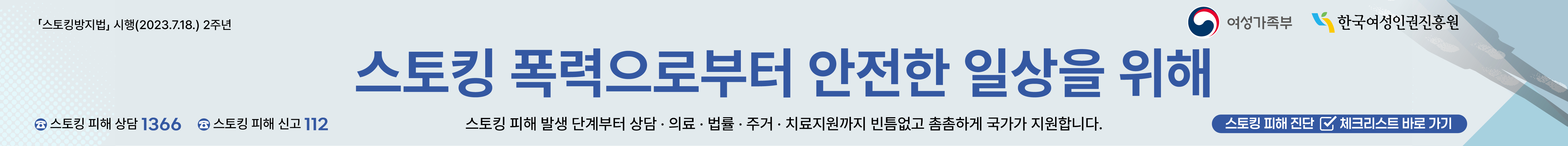 스토킹 방지법 시행 2주년 배너 