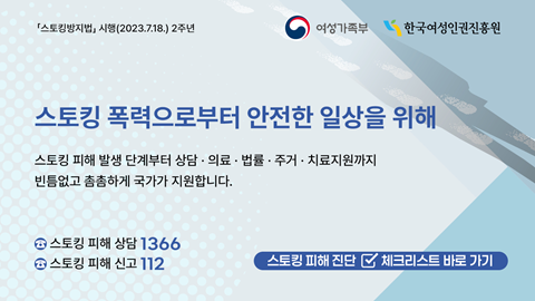 스토킹 방지법 시행 2주년 배너 