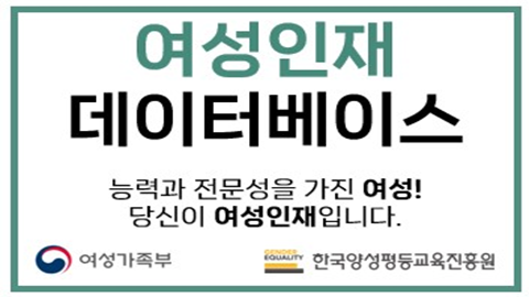 여성인재 데이터베이스 