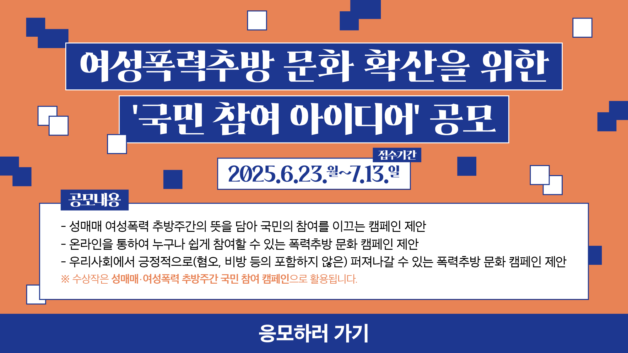 여성폭력추방 문화 확산을 위한 '국민 참여 아이디어' 공모