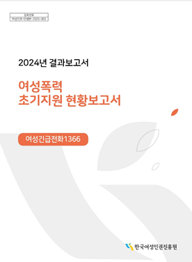 2024 여성폭력초기지원현황보고서 표지