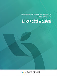 여성폭력 예방·방지 및 피해자 보호·지원 전담기관   여성인권 향상 총괄기관    한국여성인권진흥원    한국여성인권진흥원 표지