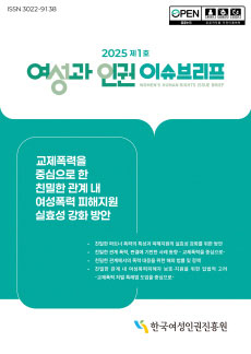 2025_제1호_여성과 인권 이슈브리프_“교제폭력을 중심으로 한 친밀한 관계 내 여성폭력 피해지원 실효성 강화 방안” 표지