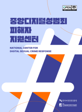 중앙디지털성범죄 피해자 지원센터   NATIONAL CENTER FOR DIGITAL SEXUAL CRIME RESPONSE    한국여성인권진흥원   디지털성범죄피해자지원센터 표지