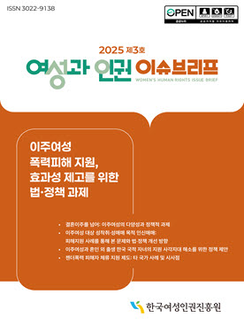ISSN 3022-9138    2025 제3호   여성과 인권 이슈브리프   WOMEN’S HUMAN RIGHTS ISSUE BRIEF    이주여성 폭력피해 지원,   효과성 제고를 위한 법·정책 과제    - 공공통역서비스 마련: 이주여성이 다양한 지원체계 접근 지원   - 이주여성 특화 피해자 지원기관 확대 필요성   - 이주여성 지원 관련 제도적 사각지대 해소를 위한 법·정책 개선 과제   - 이주여성 피해자 지원 효과성을 높이기 위한 현장 실천 및 시스템 보완 한국여성인권진흥원