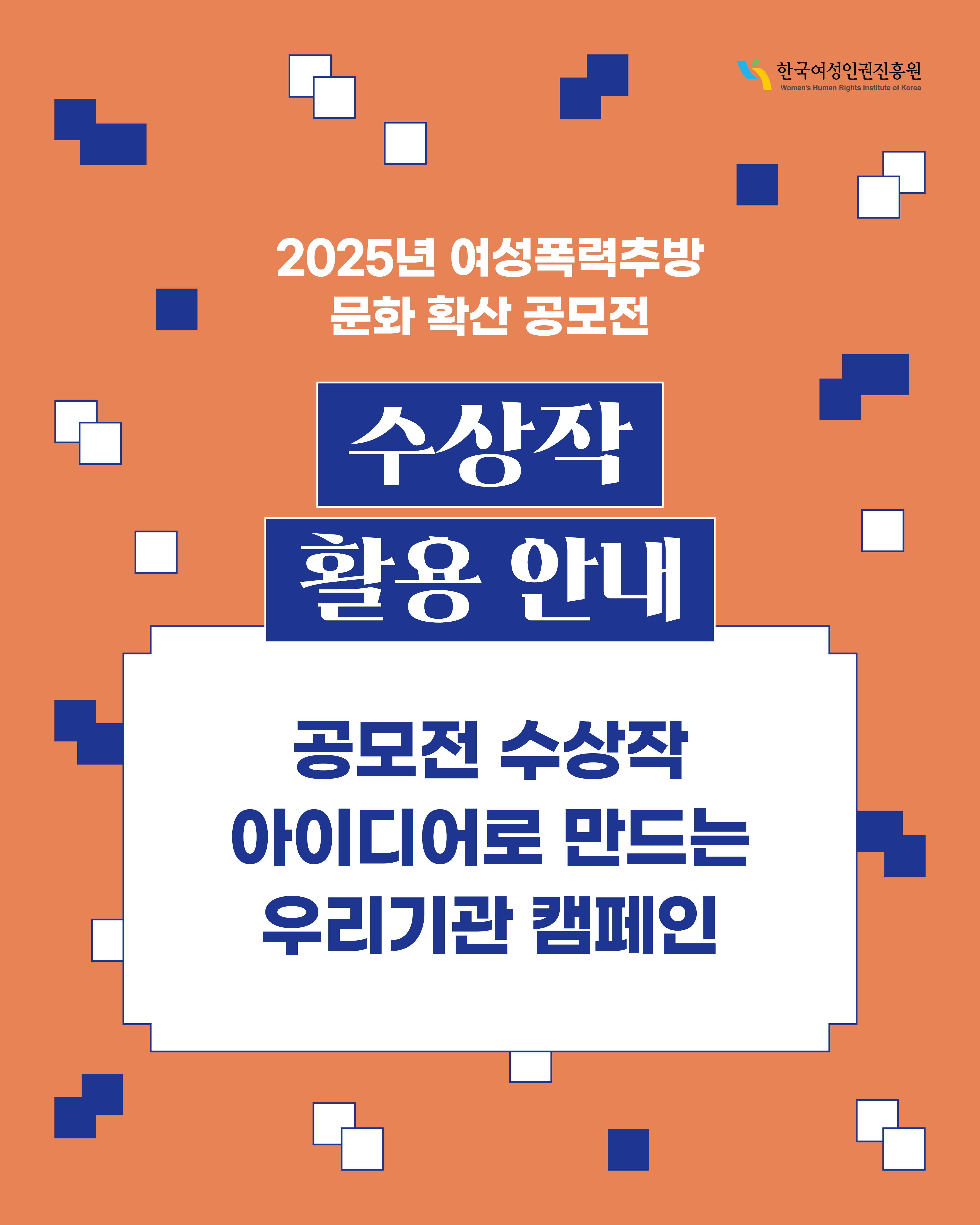 2025년 여성폭력추방 문화 확산 공모전 수상작 활용 안내 공모전 수상작 아이디어로 만드는 우리기관 캠페인