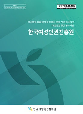 한국여성인권진흥원 홍보 리플릿(개정판) 표지