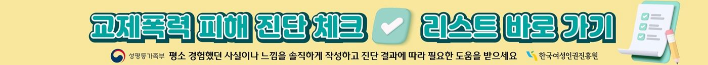 교제폭력 피해 체크리스트로 자가진단 하기