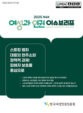 2025 제4호 여성과 인권 이슈브리프, “스토킹 범죄 대응의 현주소와 정책적 과제: 피해자 보호를 중심으로” 