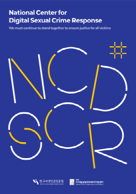 National Center for Digital Sexual Crime Response    We must continue to stand together to ensure justice for all victims    NCDSCR    한국여성인권진흥원   디지털성범죄피해자지원센터 표지