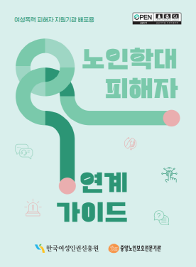 노인 학대 피해자 연계 가이드(2025) 표지