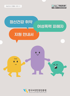 정신건강 취약 여성폭력 피해자 지원 안내서(2025) 표지