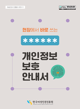 현장에서 바로 쓰는 개인정보보호서(2025) 표지