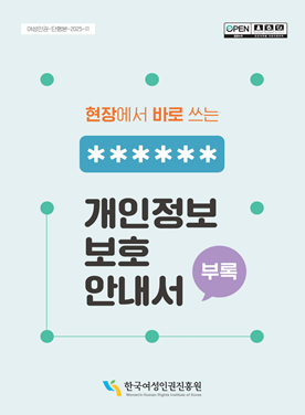 (부록)현장에서 바로 쓰는 개인정보보호서(2025) 표지