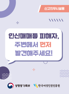 본 리플렛은 인신매매등 피해자 지원을 위한 피해자 확인서 발급절차와 피해자 구조지원비 신청 정보를 포함하고 있습니다. 표지