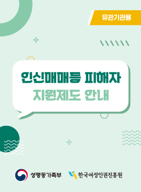 인신매매등 피해자 지원제도 안내 리플렛(유관기관용/국문) 표지