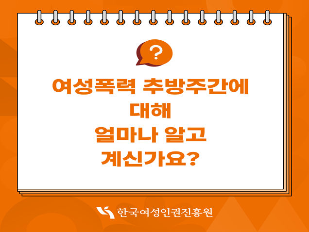 여성폭력 추방주간에 대해 얼마나 알고 계신가요?