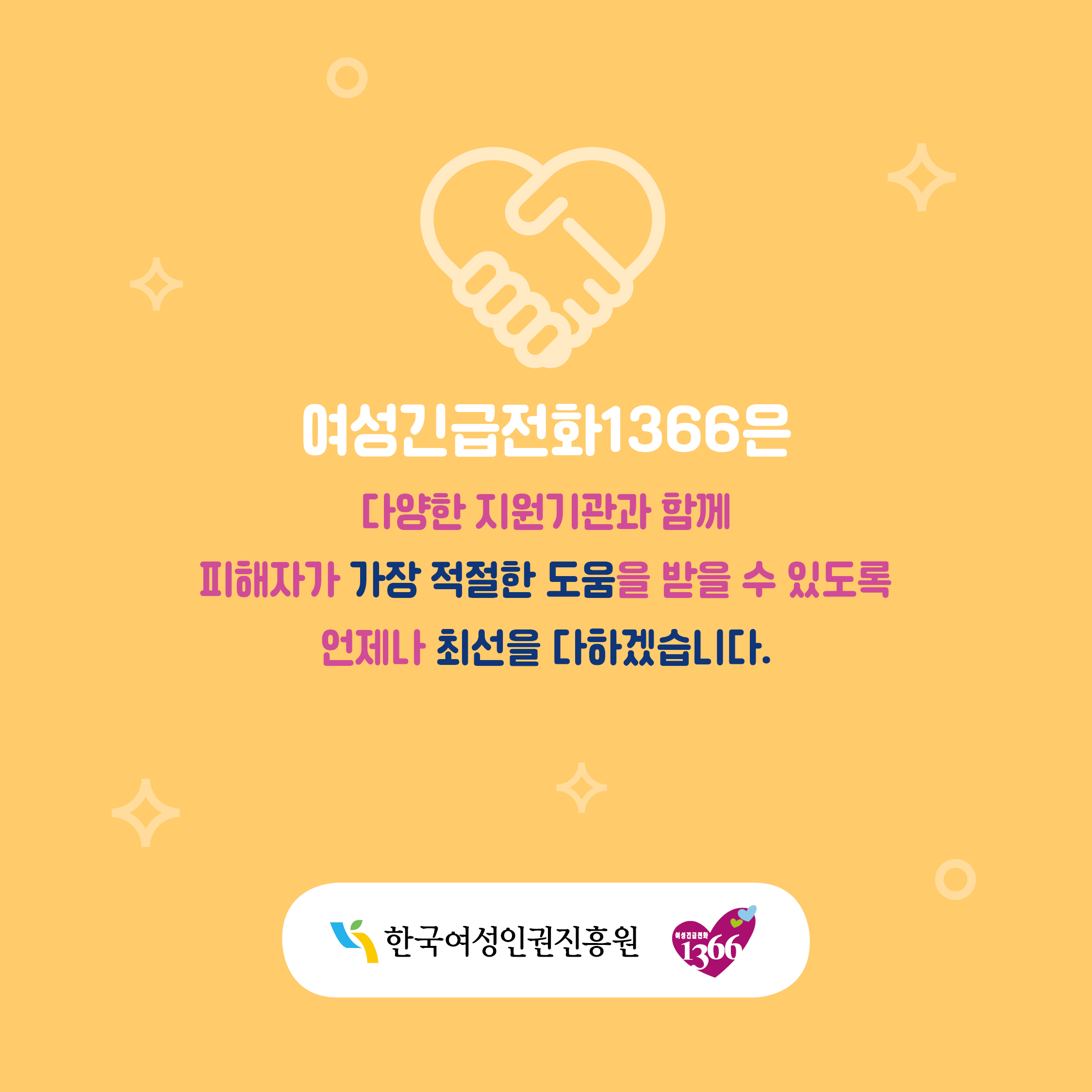 여성긴급전화 1366은 다양한 지원기관과 함께 피해자가 가장 적절한 도움을 받을 수 있도록 언제나 최선을 다하겠습니다 한국여성인권진흥원 여성긴급전화 1366