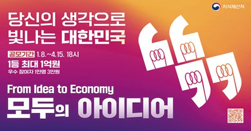 당신의 생각으로 빛나는 대한민국 공고기간 1.8~4.15 18시 1등 최대 1억원 우수참여자 1만명 3만원 From Idea to Economy 모두의 아이디어