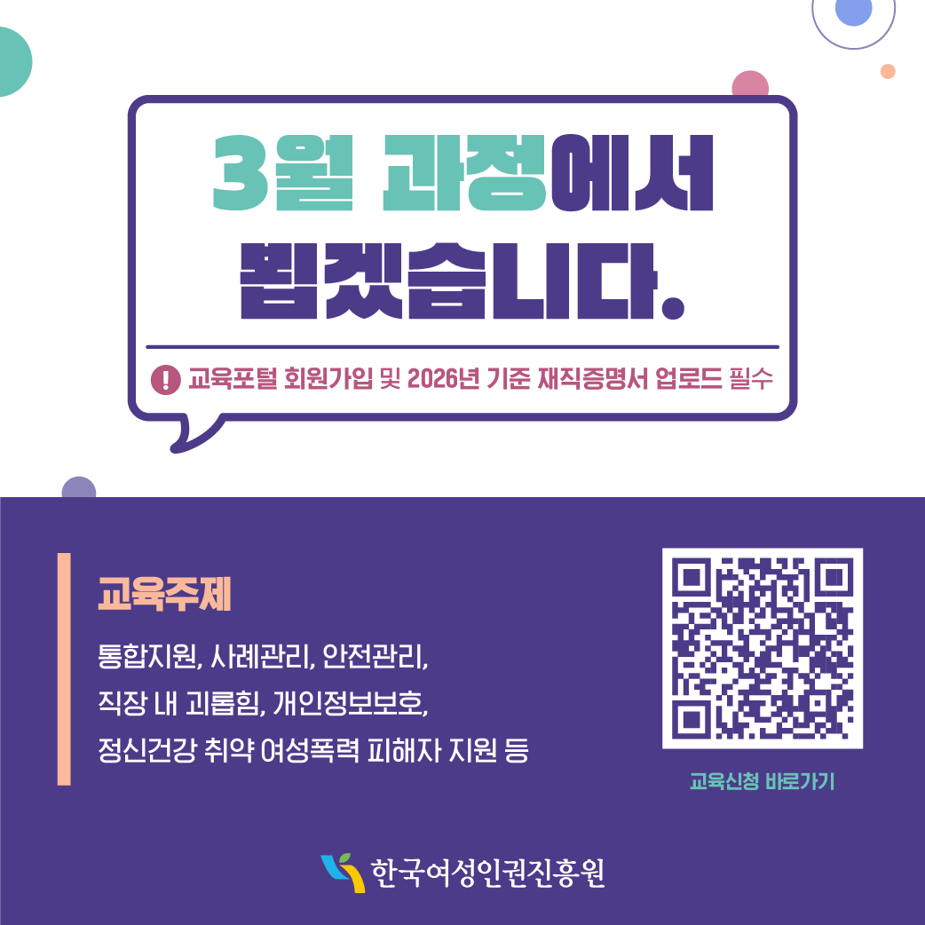 3월 과정에서 뵙겠습니다. ※교육포털 회원가입 및 2026년 기준 재직증명서 업로드 필수 (교육주제) 통합지원, 사례관리, 안전관리, 직장 내 괴롭힘, 개인정보보호, 정신건강 취약 여성폭력 피해자 지원 등 -교육신청 바로가기