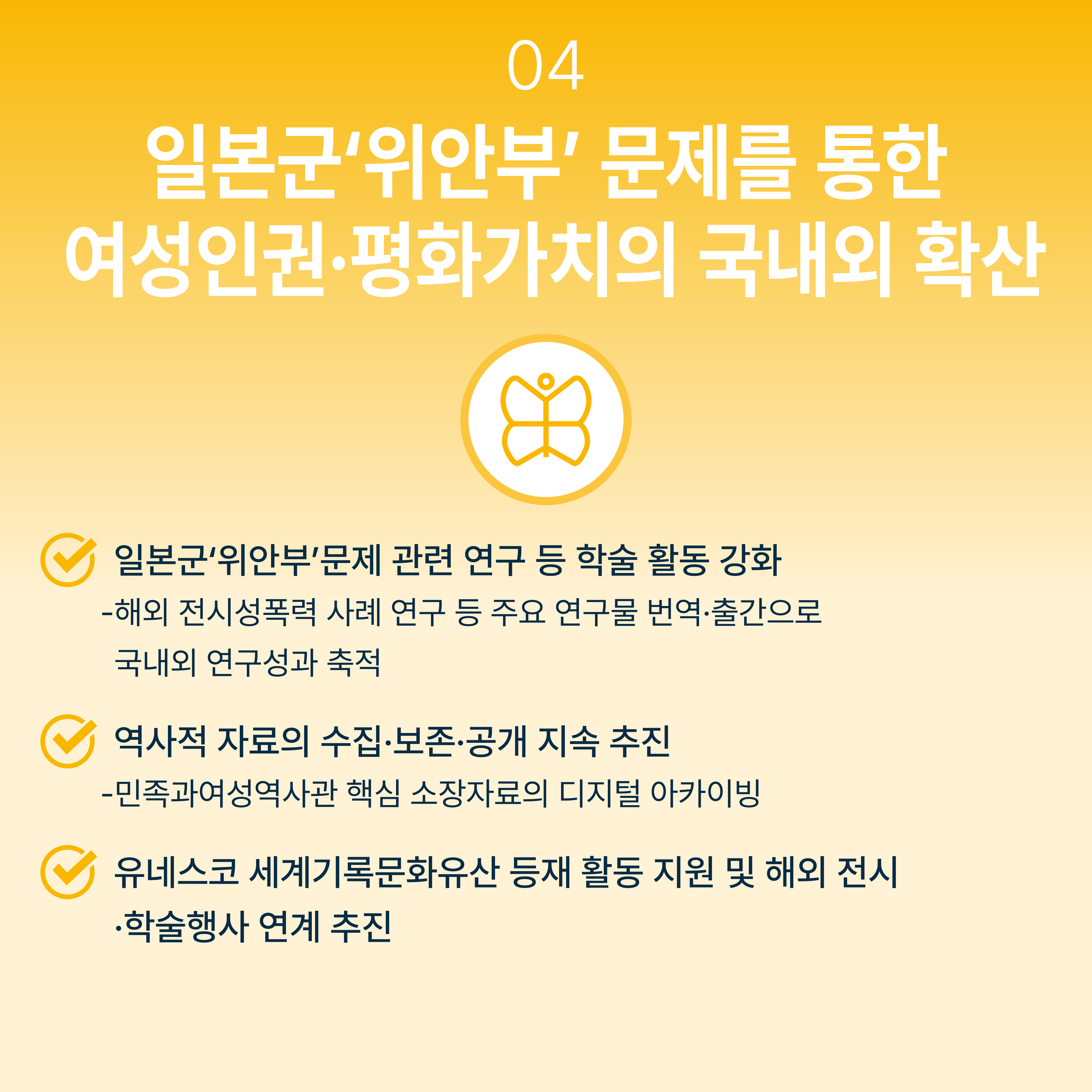 04 일본군;위안부'문제를 통한 여성인권 평화가치의 국내외 확산 