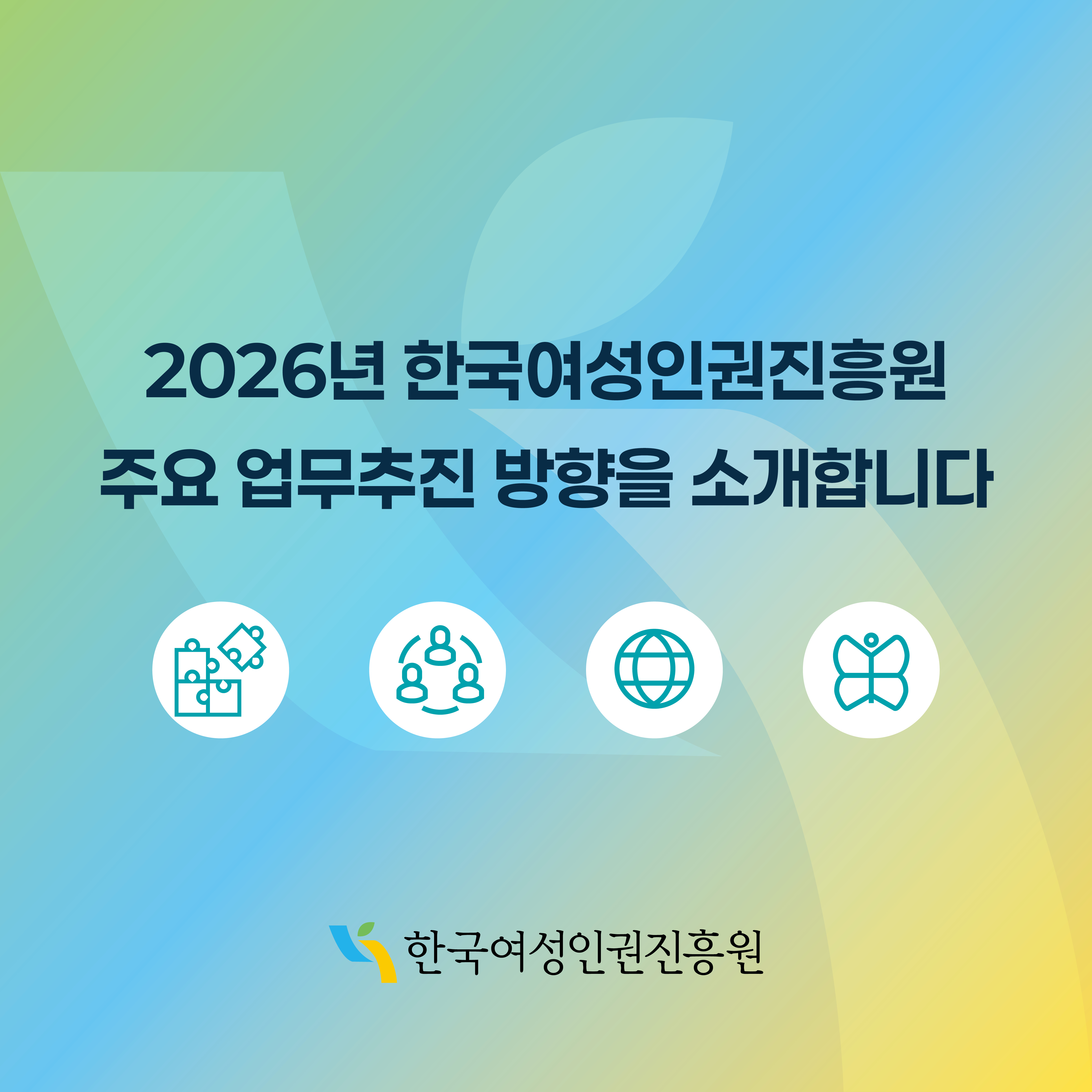 2026년 한국여성인권진흥원 주요 업무추진 방향을 소개합니다