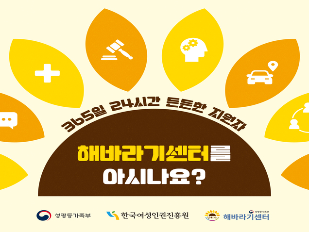 365일 24시간 든든한 지원자, 해바라기센터를 아시나요?