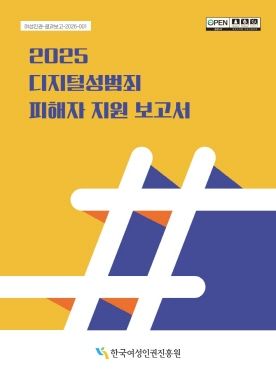 2025 디지털성범죄 피해자 지원 보고서 표지
