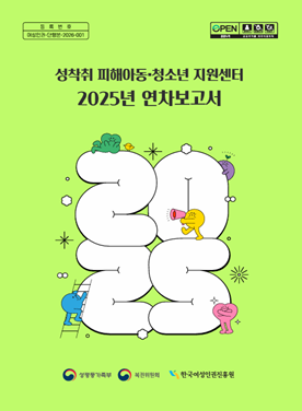 성착취 피해아동청소년 지원센터 2025년 연차보고서 표지