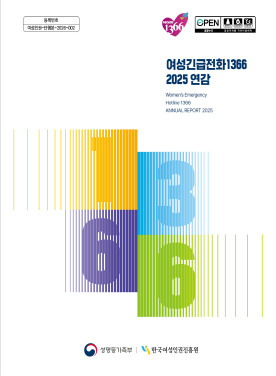 여성긴급전화1366 2025 연감 표지