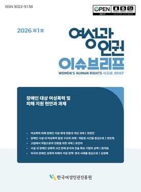 2026년 제1호 여성과 인권 이슈브리프, “장애인 대상 여성폭력 및 피해 지원 현안과 과제”