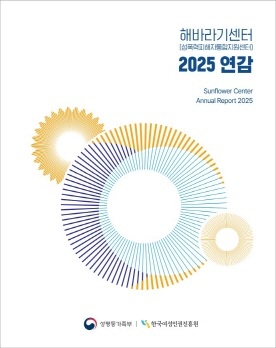 해바라기센터(성폭력피해자통합지원센터) 2025 연감 표지