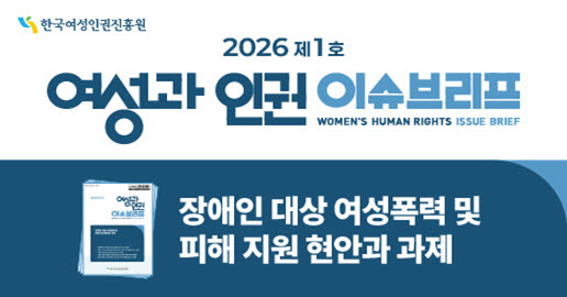 <여성과 인권> 이슈브리프 제1호 