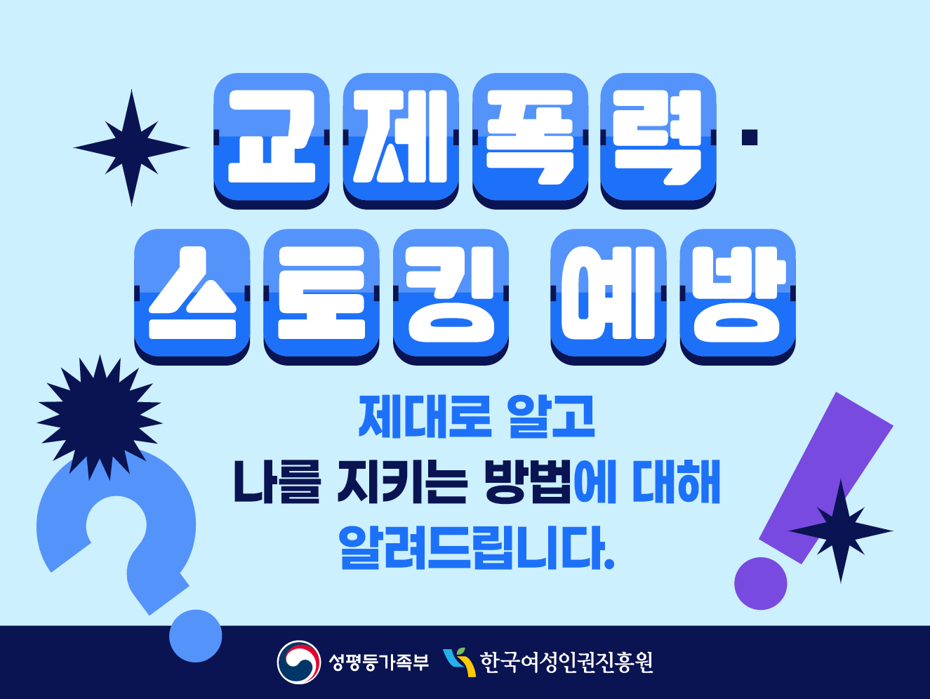 교제폭력·스토킹 예방, 제대로 알고 나를 지키는 방법에 대해 알려드립니다